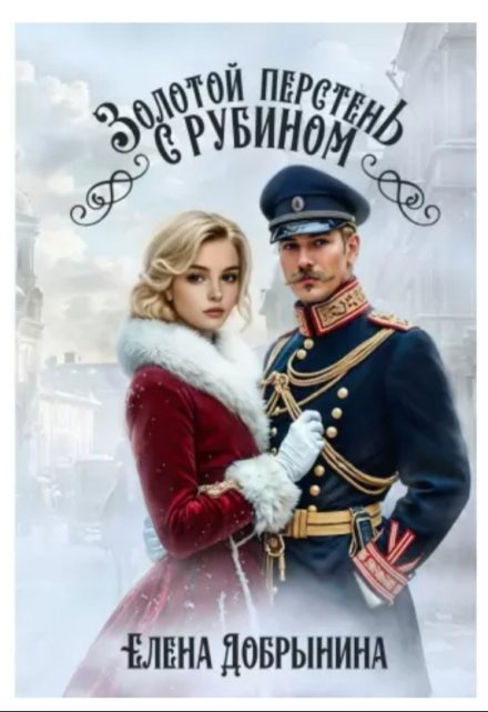 Золотой перстень с рубином Елена Добрынина