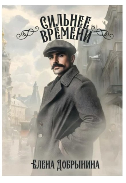 Сильнее времени Елена Добрынина