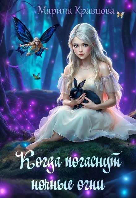 Когда погаснут ночные огни Марина Кравцова (Алисия Мессар)