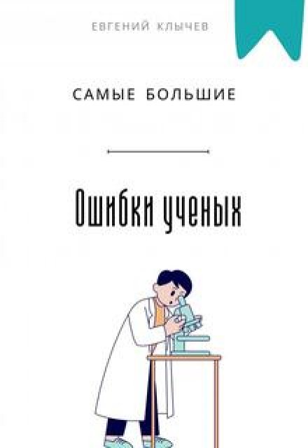 Самые большие ошибки ученых Евгений Клычев