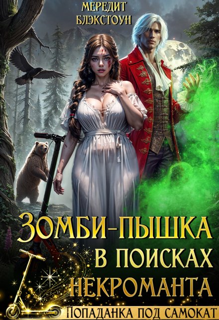 Зомби-пышка в поисках некроманта! Мередит Блэкстоун