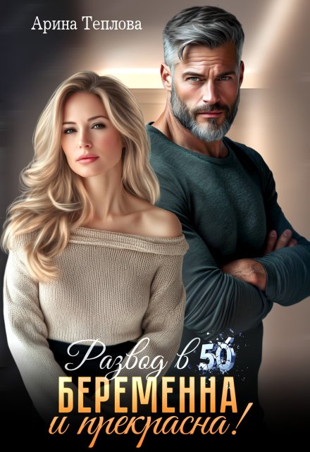 Развод в 50. Беременна и прекрасна! Арина Теплова