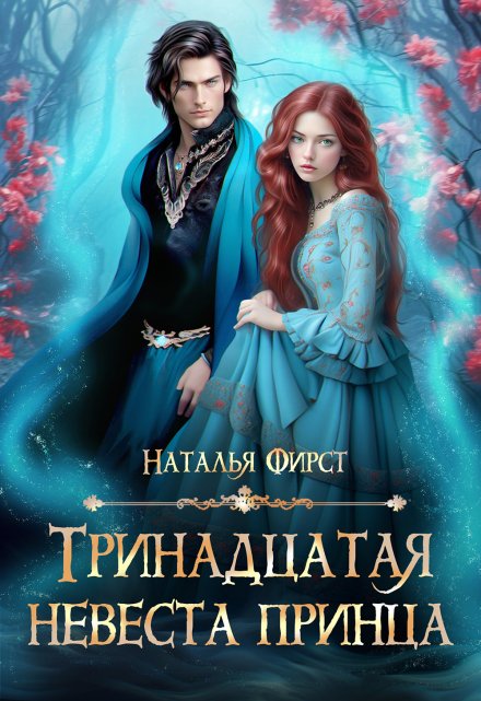 Тринадцатая невеста принца Наталья Фирст