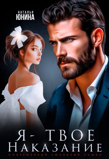 Я — твое наказание Наталья Юнина