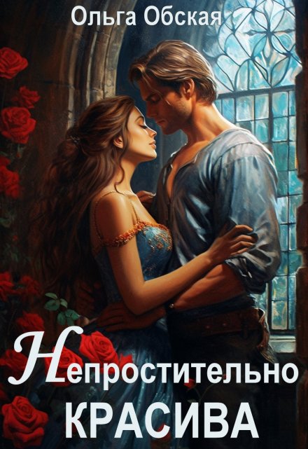Непростительно красива, или Лекарство Его Высочества Ольга Обская