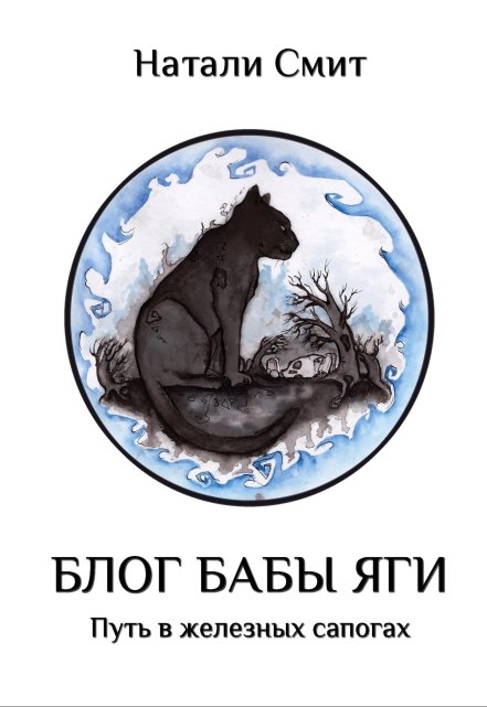 Блог Бабы Яги. Путь в железных сапогах Натали Смит