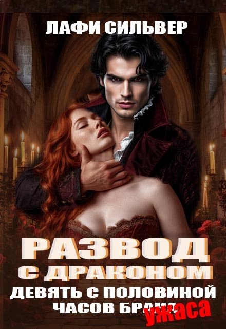 Развод с драконом. Девять с половиной часов брака Лафи Сильвер