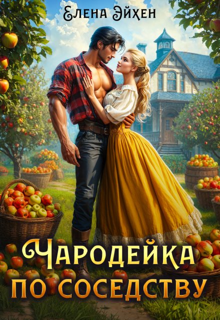 Чародейка по соседству Елена Эйхен