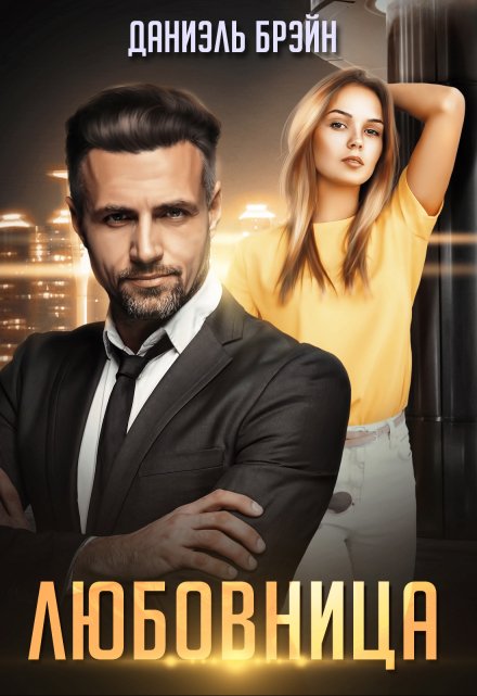 Любовница Даниэль Брэйн