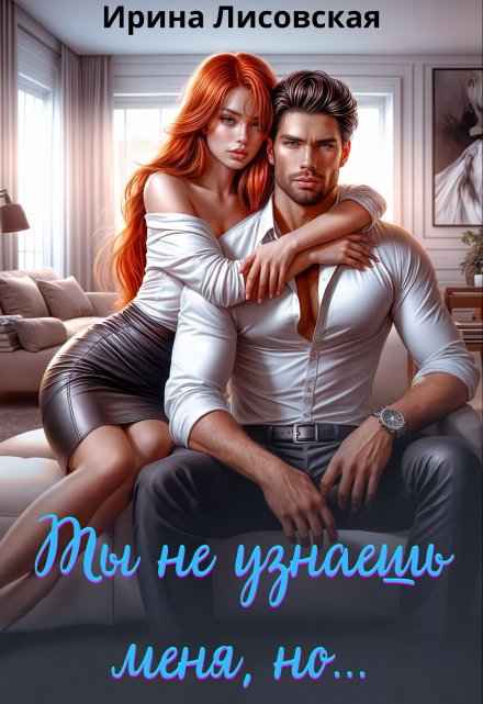 Ты не узнаешь меня, но… Ирина Лисовская