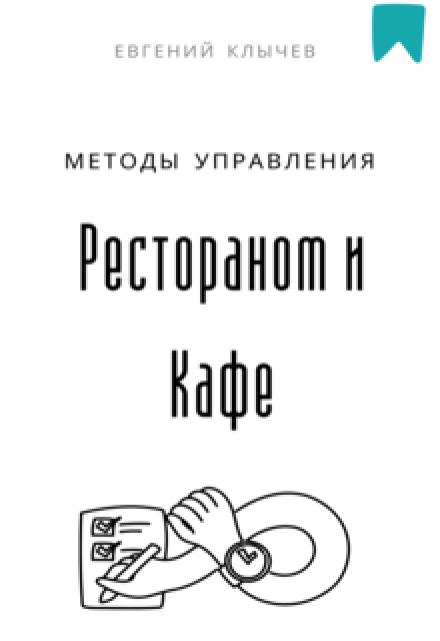 Методы управления рестораном и кафе Евгений Клычев