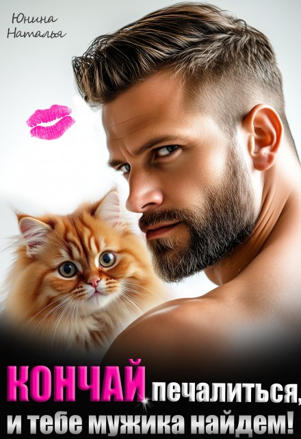 Кончай печалиться, и тебе мужика найдем! Наталья Юнина