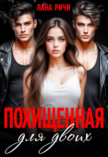 Похищенная для двоих Лана Ричи