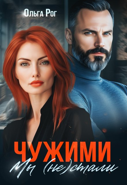 Чужими мы (не) стали Ольга Рог