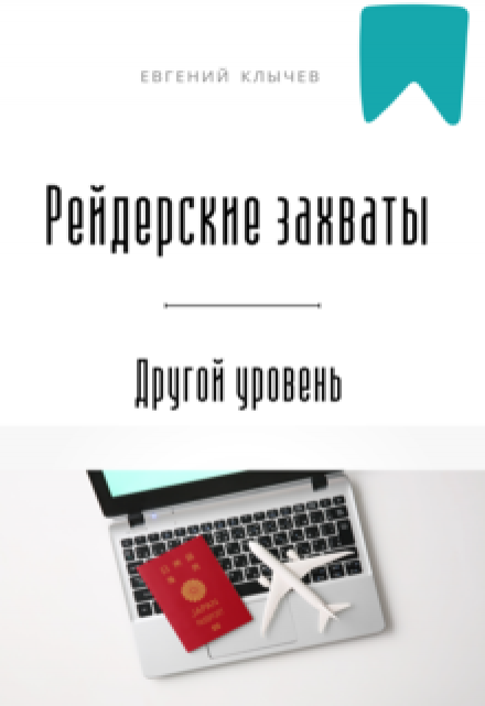 Рейдерские захваты. Другой уровень Евгений Клычев
