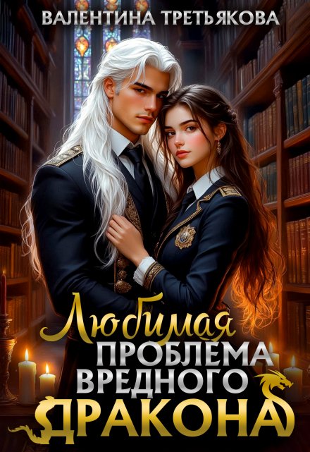 Любимая проблема вредного дракона Валентина Третьякова