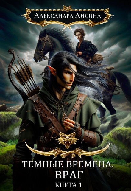 Темные времена-1. Враг Александра Лисина