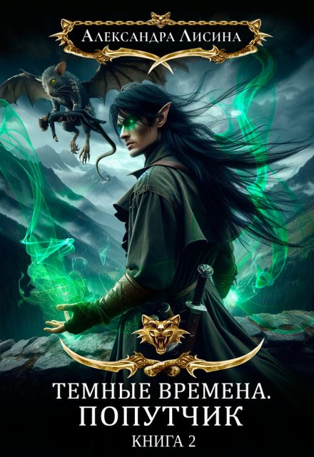 Темные времена-2. Попутчик Александра Лисина