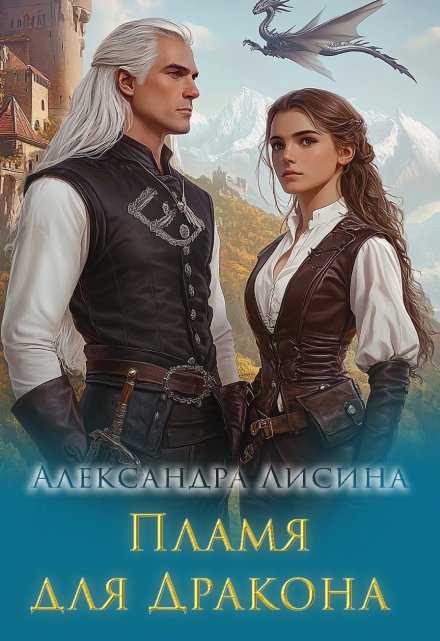 Пламя для дракона Александра Лисина