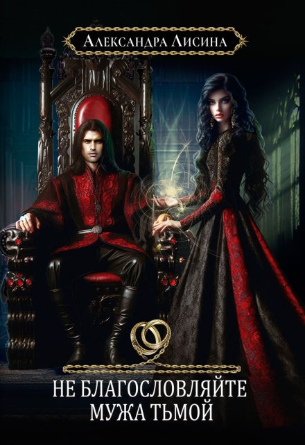 Не благословляйте мужа Тьмой Александра Лисина