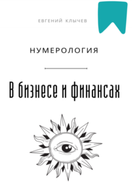 Нумерология в бизнесе и финансах Евгений Клычев