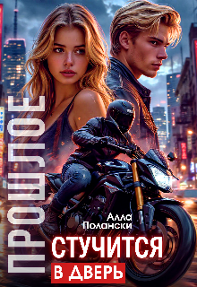 Прошлое стучится в дверь Алла Полански