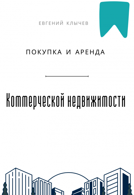 Покупка и аренда коммерческой недвижимости Евгений Клычев