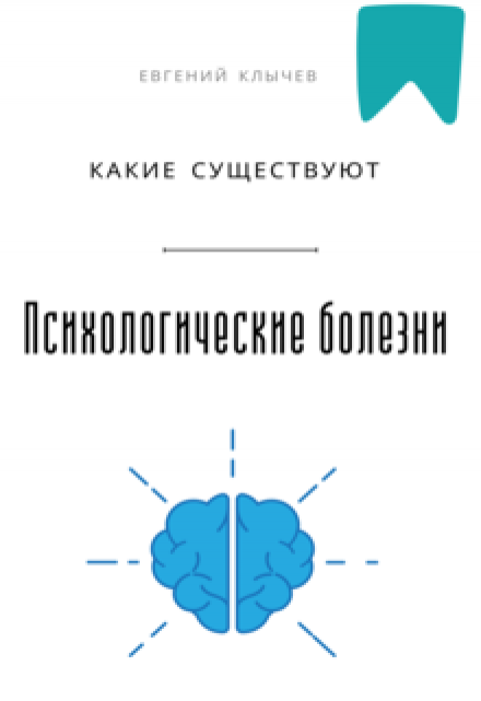 Какие существуют психологические болезни Евгений Клычев
