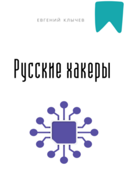 Русские хакеры Евгений Клычев