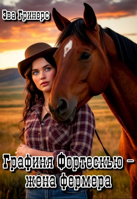 Графиня Фортескью — жена фермера Эва Гринерс
