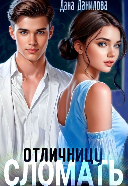 Сломать отличницу Дана Данилова