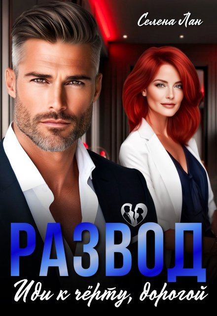 Развод. Иди к чёрту, дорогой Селена Лан