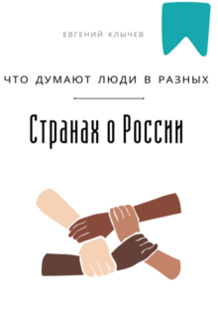 Что думают люди в разных странах о России Евгений Клычев