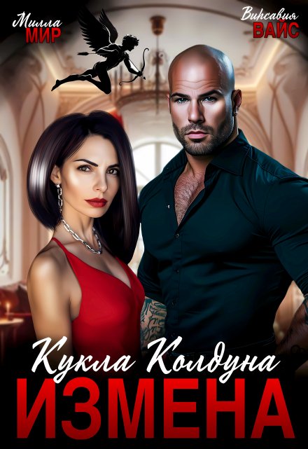 Измена. Кукла Колдуна Милла Мир