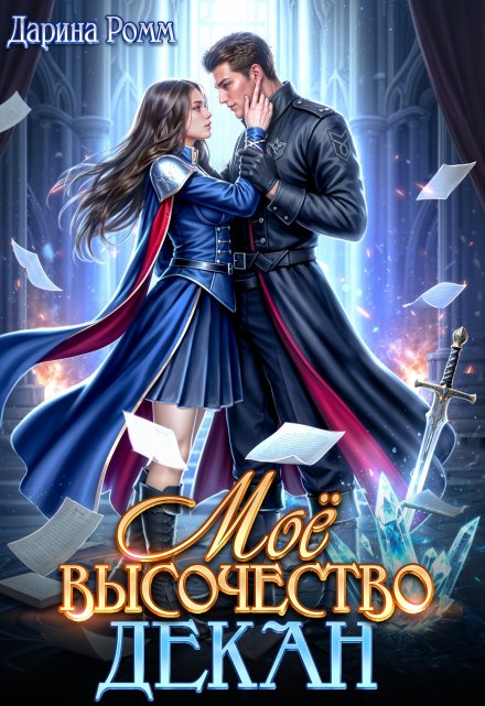 Мое высочество декан Дарина Ромм