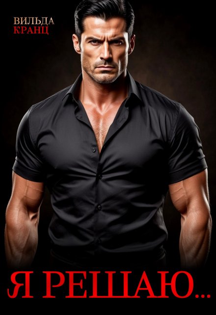 Я решаю… Вильда Кранц