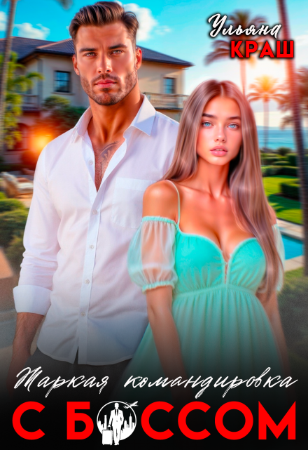 Жаркая командировка с боссом Ульяна Краш