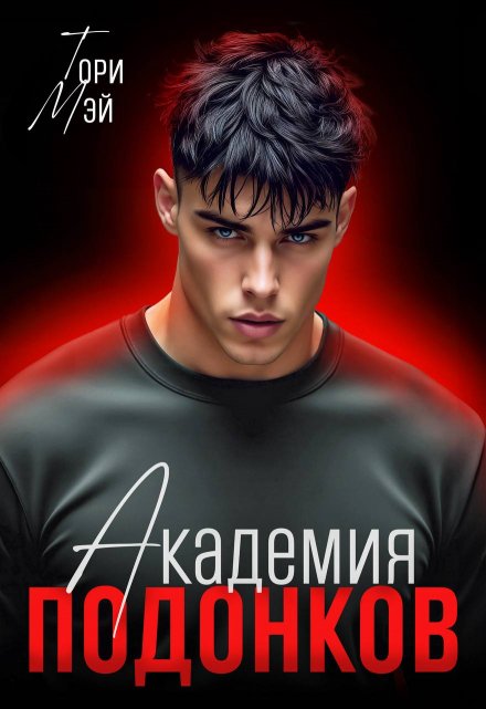 Академия подонков Тори Мэй