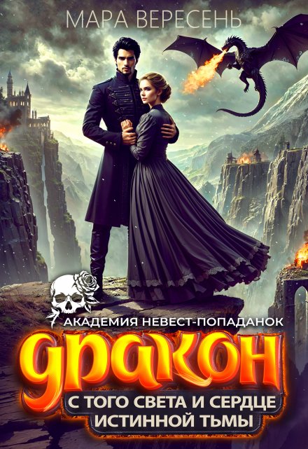 Академия невест-попаданок. Дракон с того света Мара Вересень