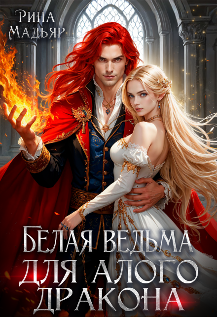 Белая ведьма для алого дракона Рина Мадьяр