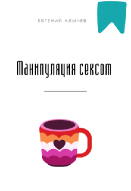 Манипуляция сексом Евгений Клычев