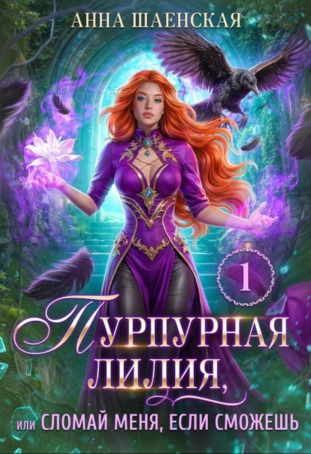 Пурпурная Лилия, или Сломай меня, если сможешь Анна Шаенская