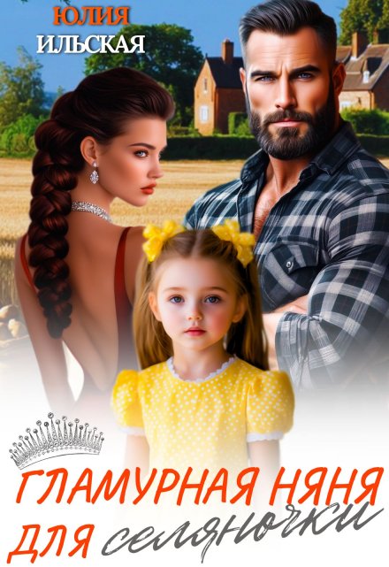 Гламурная няня для селяночки Юлия Ильская