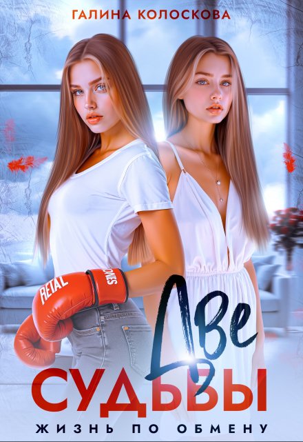 Две судьбы. Жизнь по обмену Галина Колоскова