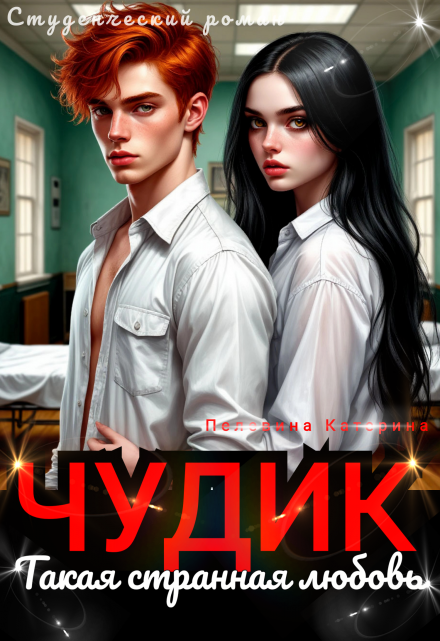 Чудик. Такая странная любовь Пелевина Катерина