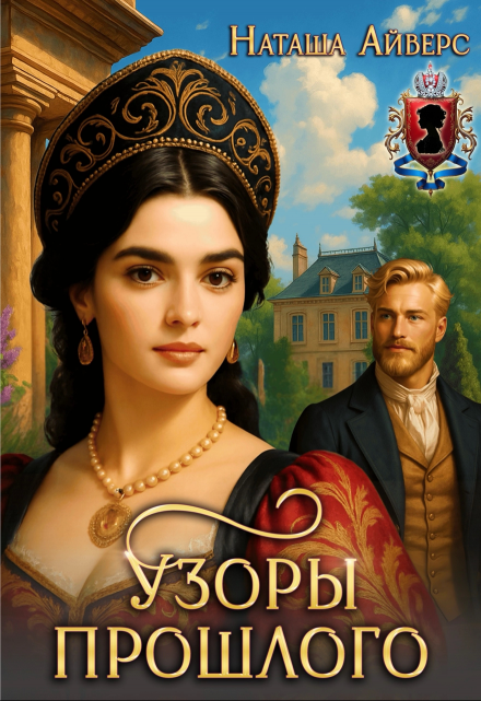Узоры прошлого Наташа Айверс