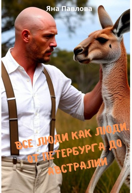 Все люди как люди. От Петербурга до Австралии Яна Павлова