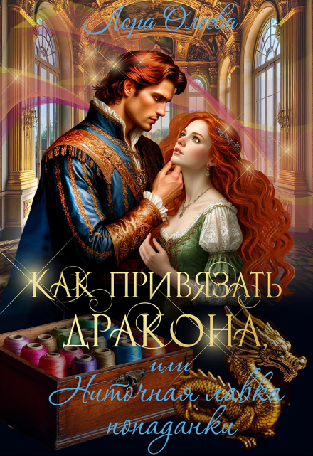 Как привязать дракона, или Ниточная лавка попаданки Лора Олеева
