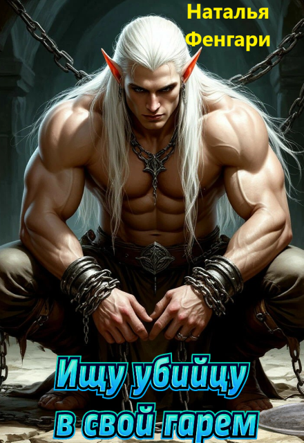 Ищу убийцу в свой гарем Наталья Фенгари