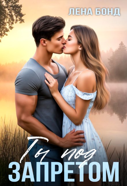 Ты под запретом Лена Бонд